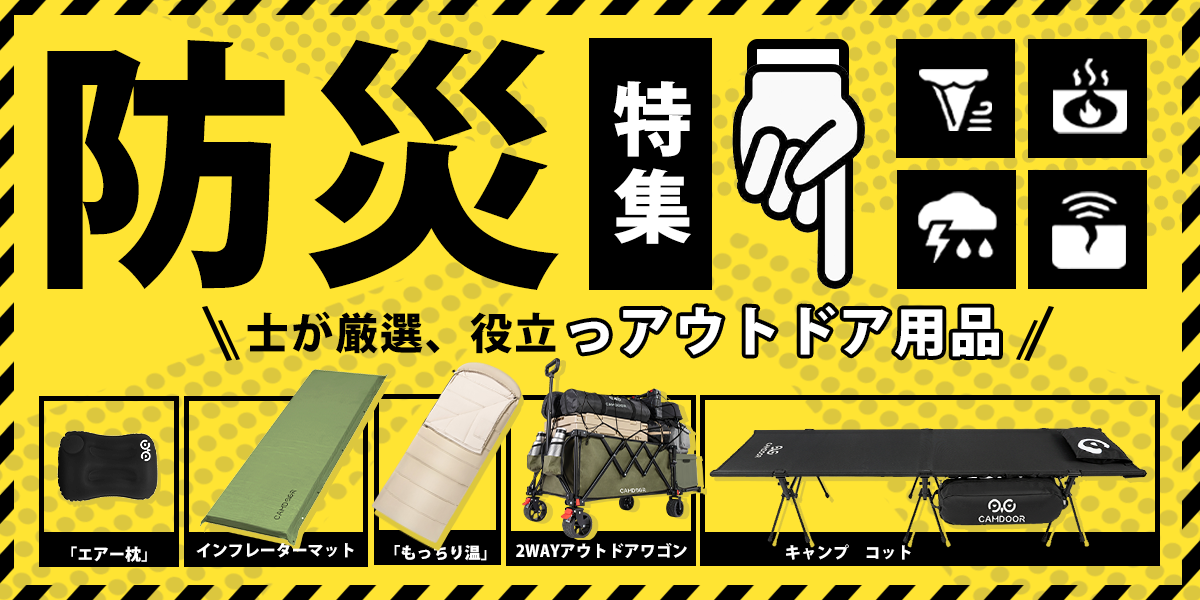 防災士が厳選!災害時にも役立つアウトドア用品5選