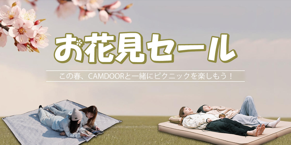 アウトドアスポーツと花見の融合