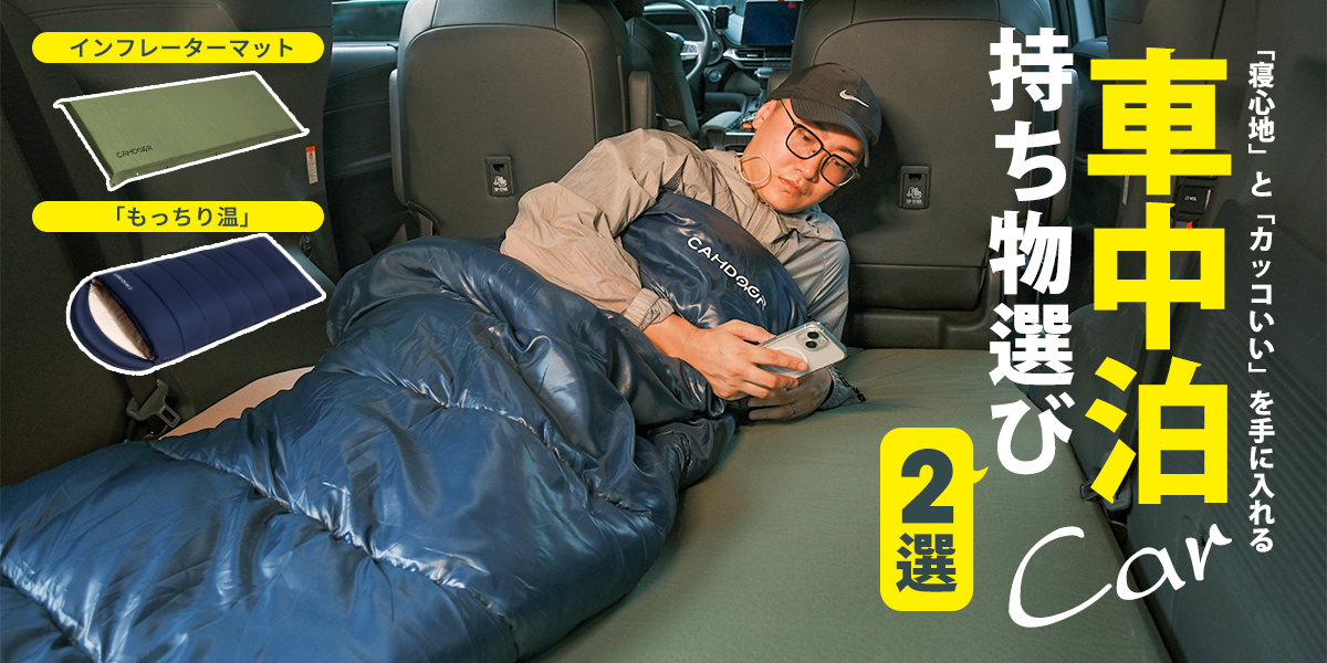 車中泊を快適に!初心者でも安心の持ち物選びガイド