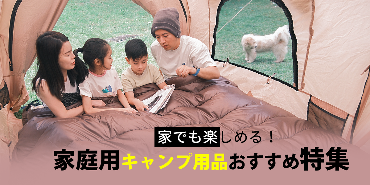ファミリーキャンプを快適に!子ども連れでも安心できる工夫とおすすめグッズ