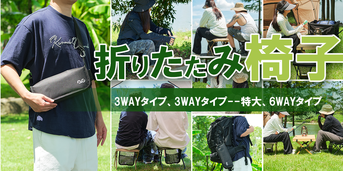 登山や音楽フェスにぴったりの折りたたみアウトドアチェア