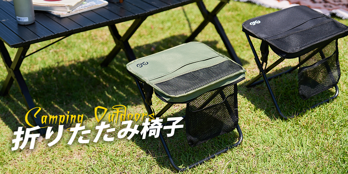 キャンプをもっと快適にするなら「折りたたみ椅子」は必須アイテム!