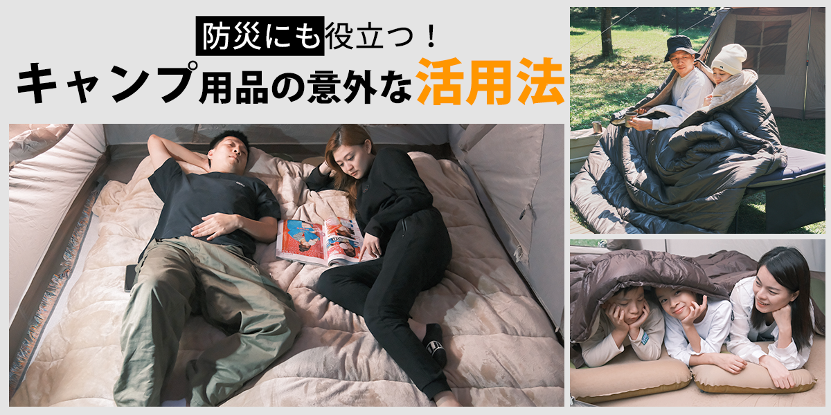 防災 × キャンプ:非常時にも役立つキャンプ用品の活用術