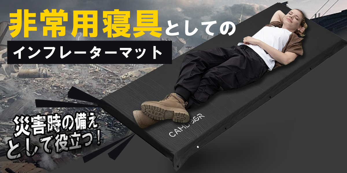 災害時の備えとして役立つ!非常用寝具としてのインフレーターマット