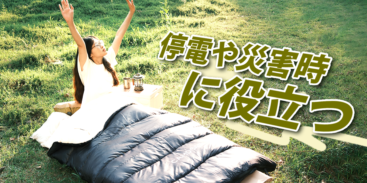 停電や災害時に役立つ!寝袋で家族を守るためのポイント