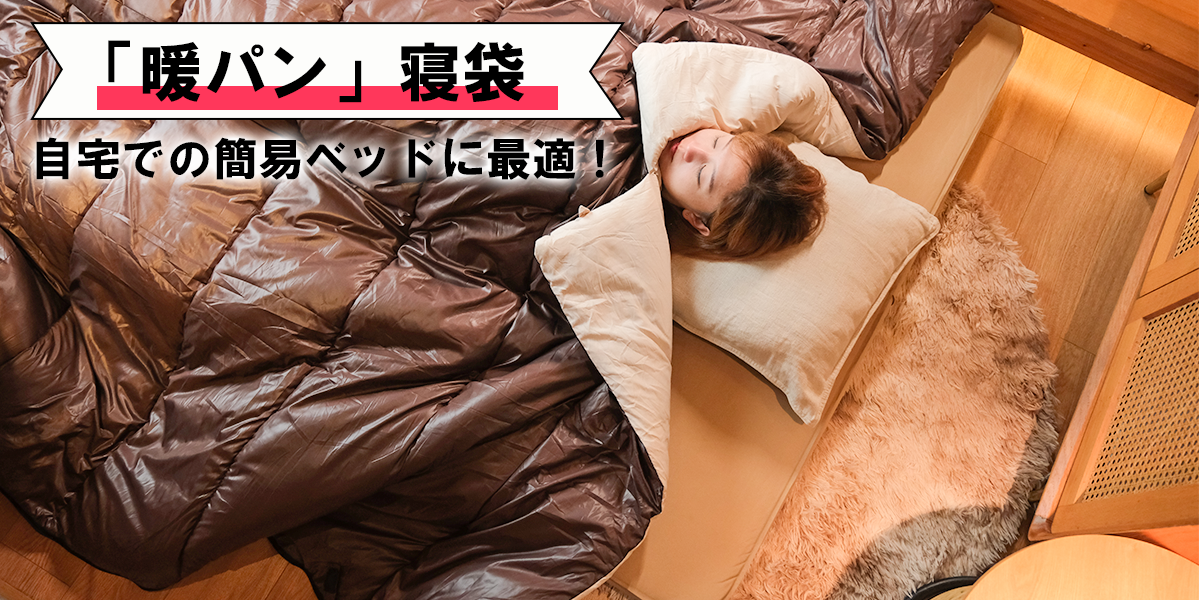 非常時や来客用に便利なスリーピングバッグの活用術