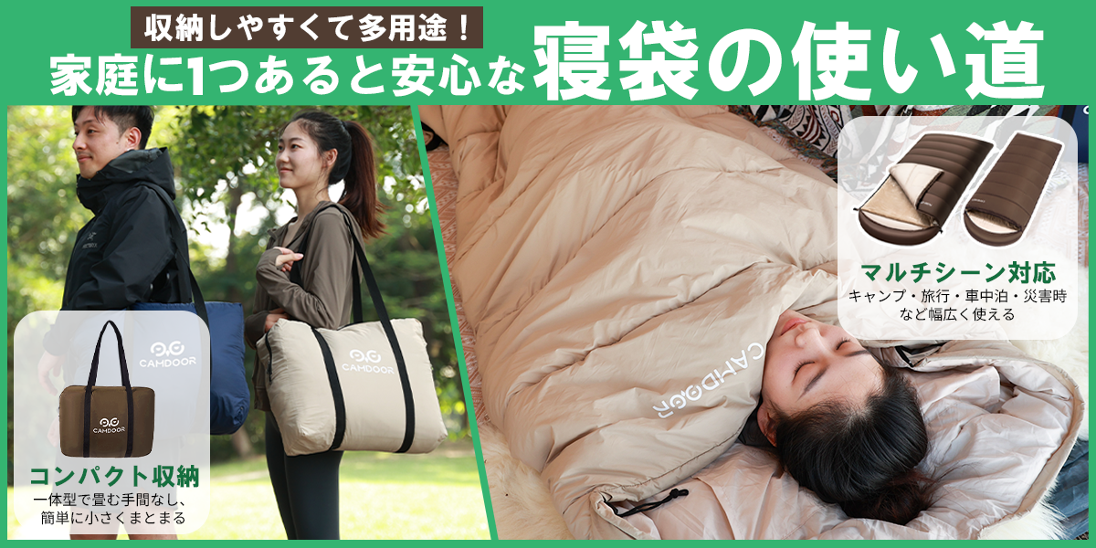 収納しやすくて多用途!家庭に1つあると安心な寝袋の使い道