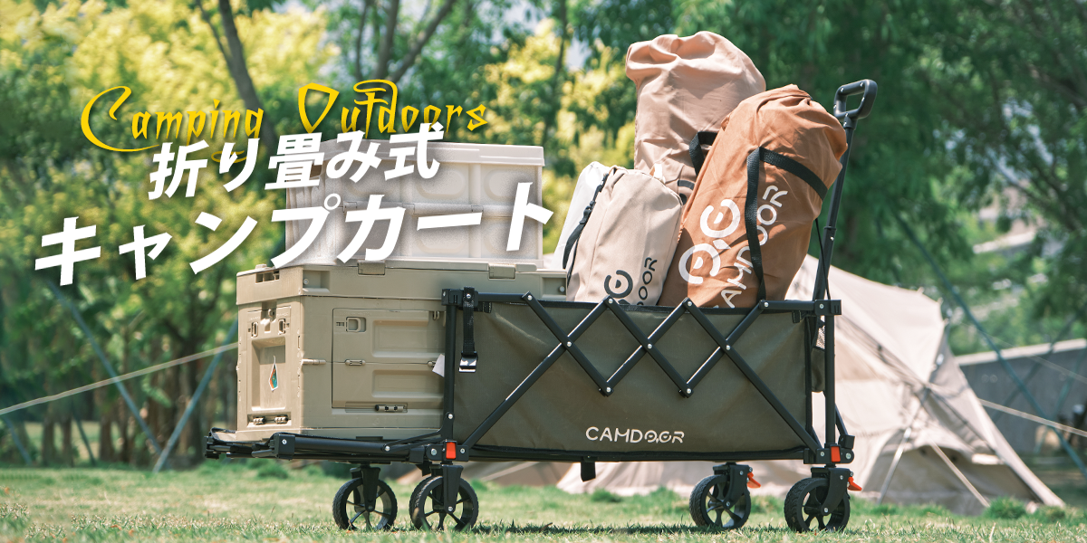 家族キャンプに最適なアウトドアワゴンの選び方 | Camdoor キャムドア