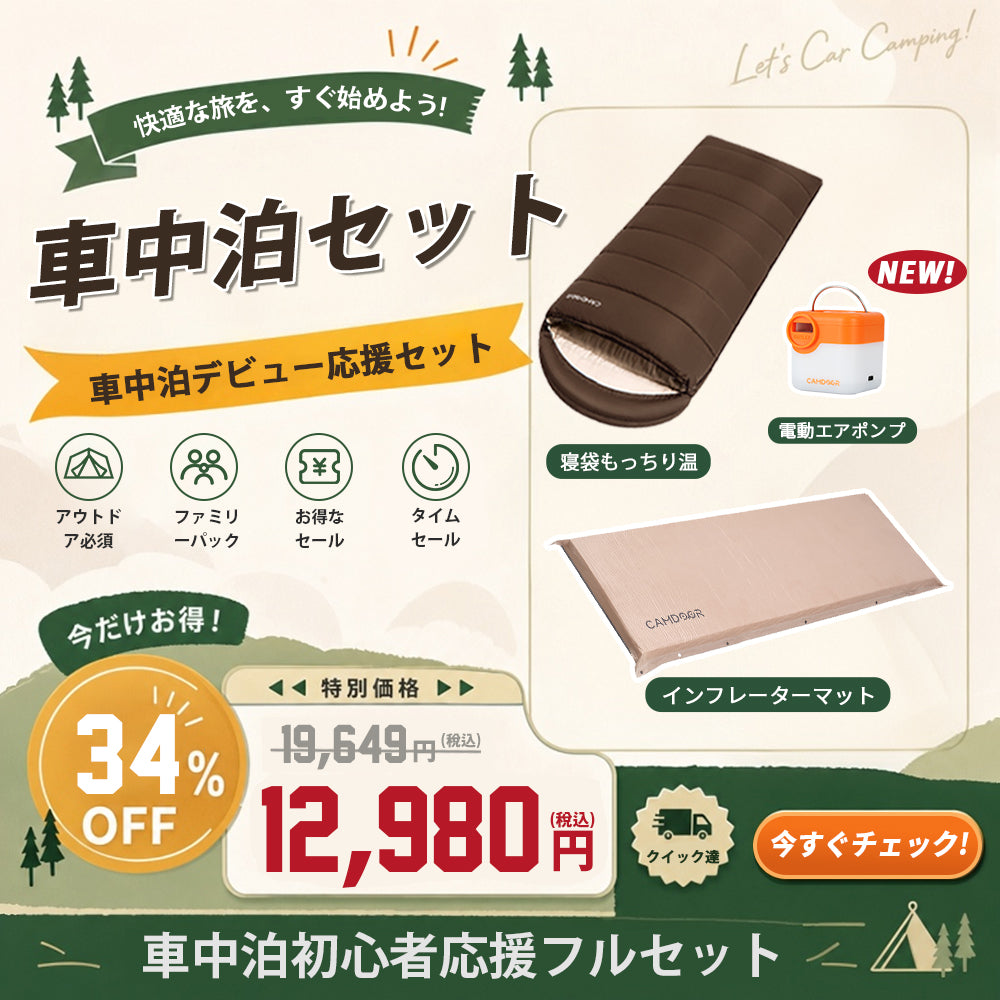車中泊セット【送料無料・1年保証】