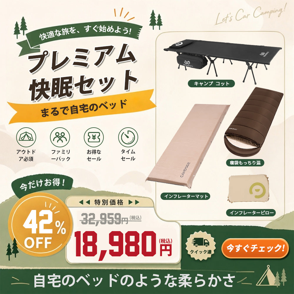 プレミアムキャンプスリープセット | Camdoor キャムドア