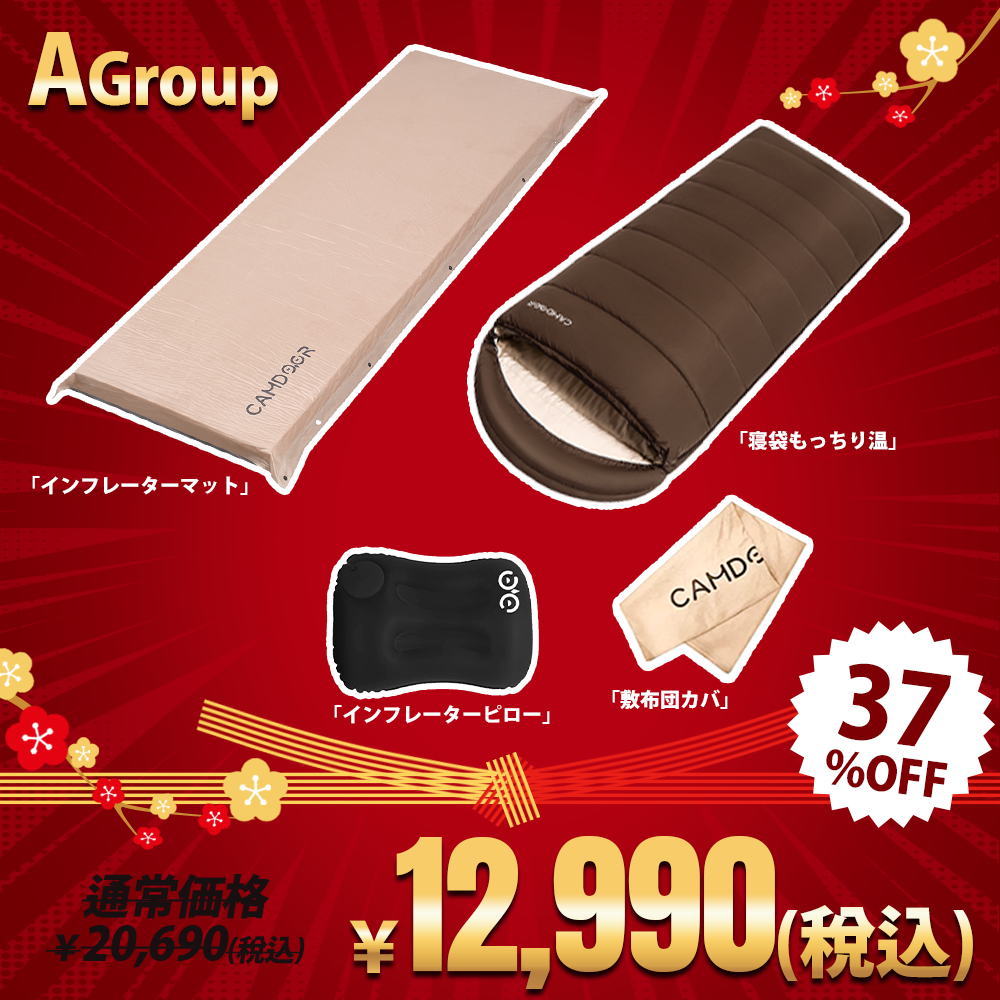 寝袋 もっちり温、インフレーターマットのセット「A」
