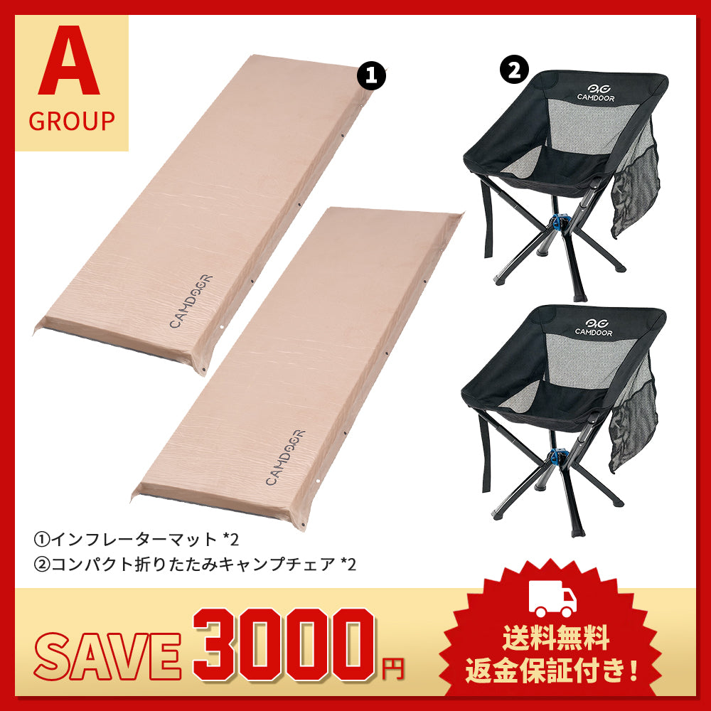 【お得なセットA】インフレーターマット+キャンプチェア