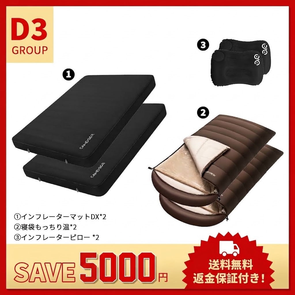 【お得なセットD3】インフレーターマットDX+寝袋 もっちり温