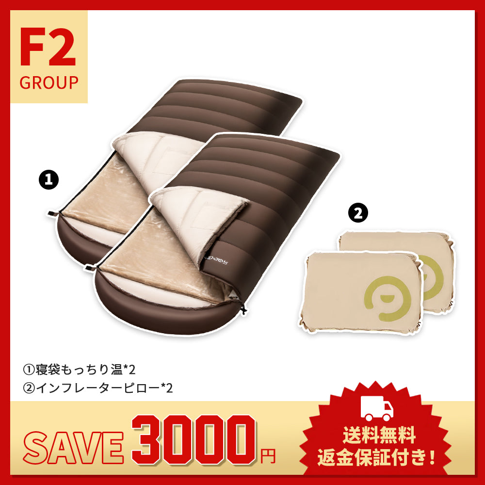 【お得なセットF2】寝袋 もっちり温 + インフレーターピロー