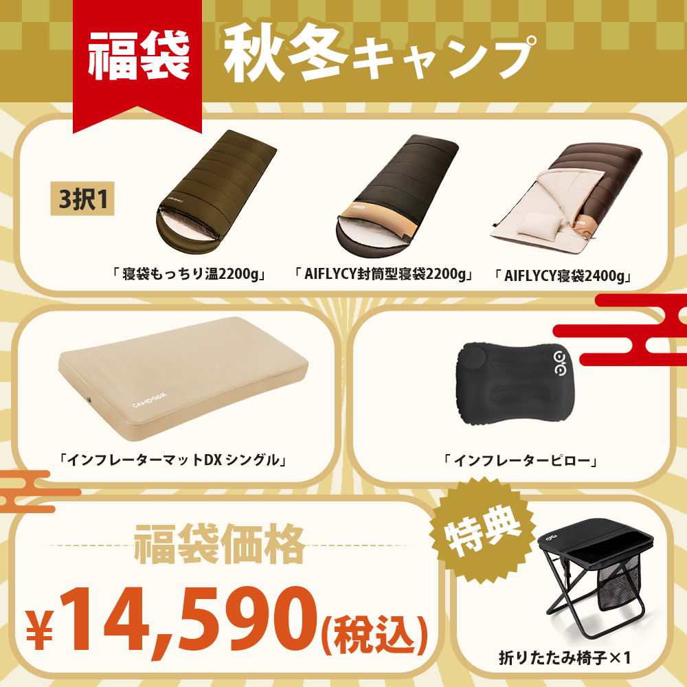 福袋2:キャンプ用スリーピングギア