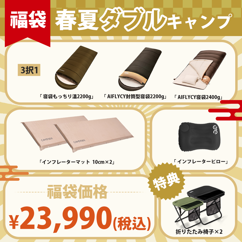 福袋4:キャンプ用スリーピングギア
