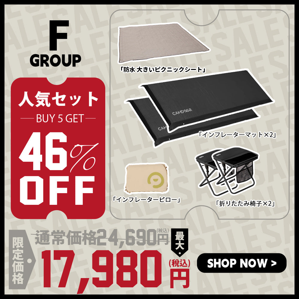 防水 大きい ピクニック シート、インフレーターマット のセット「F」