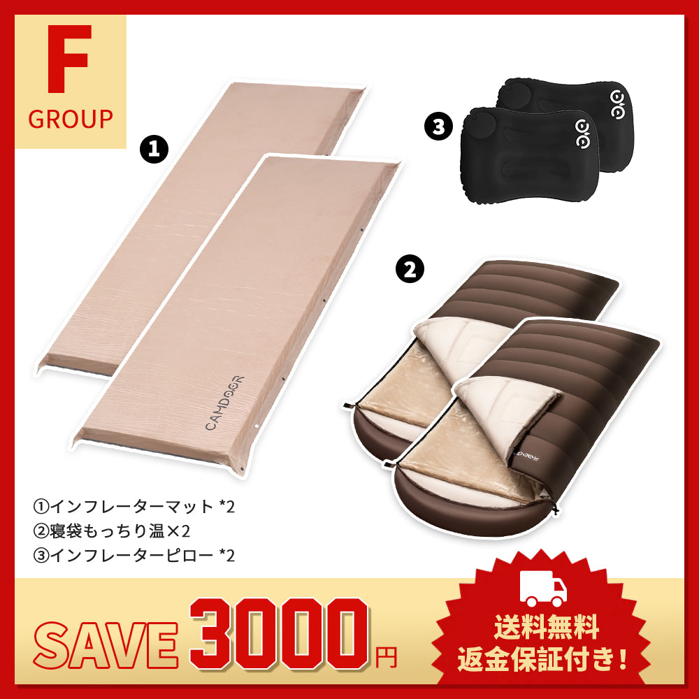お得なセットF】インフレーターマット + 寝袋 もっちり温 +