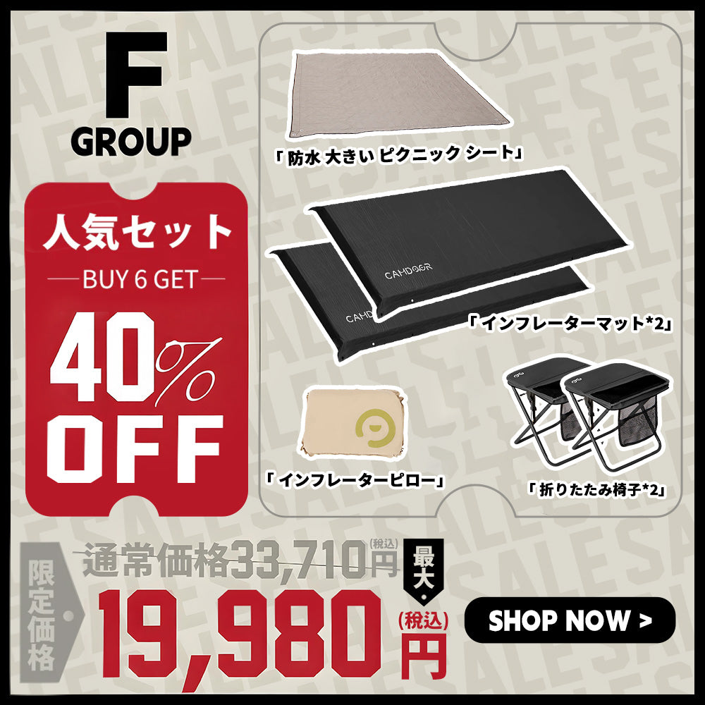防水 大きい ピクニック シート、インフレーターマット のセット「F」