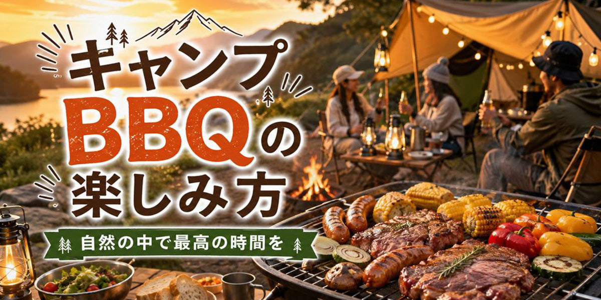 キャンプでBBQをもっと快適に！食材準備から焼き方・後片付けまで完全ガイド