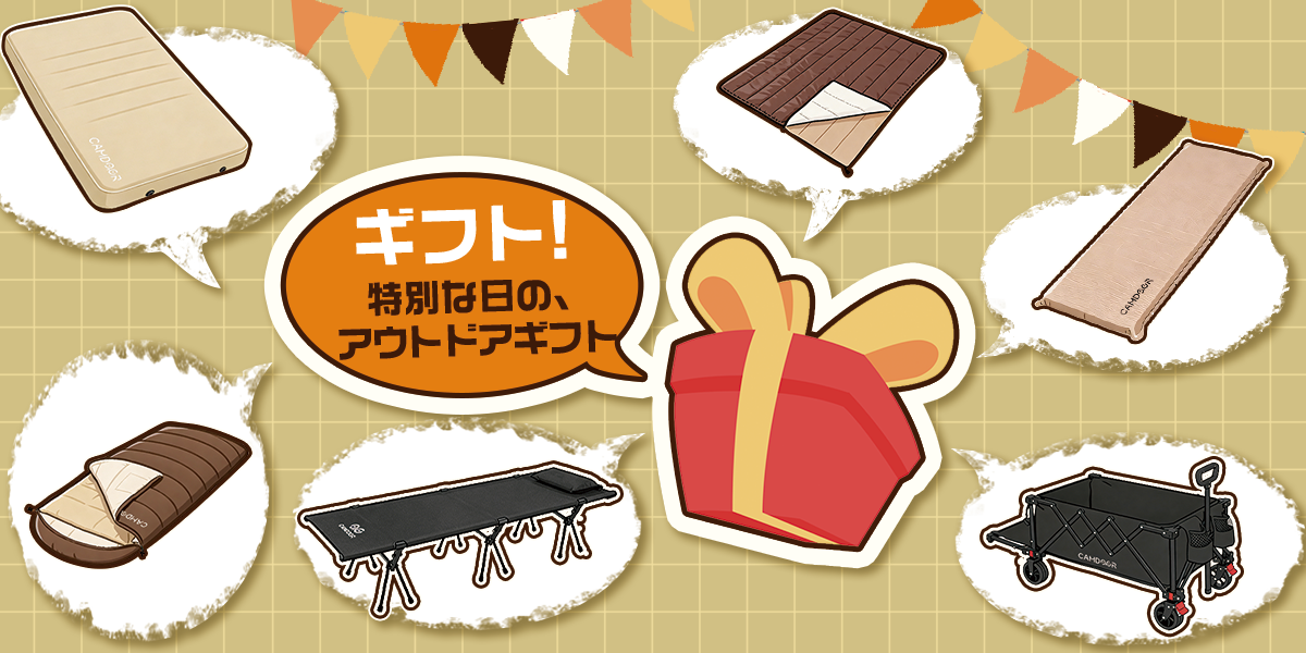 キャンプ好きに喜ばれるギフトとは？失敗しないキャンプ用品の選び方