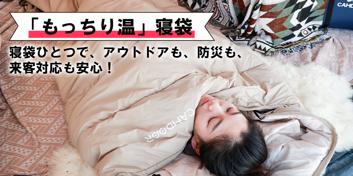 自宅での簡易ベッドに最適！寝袋を使った快適な来客対応アイデア