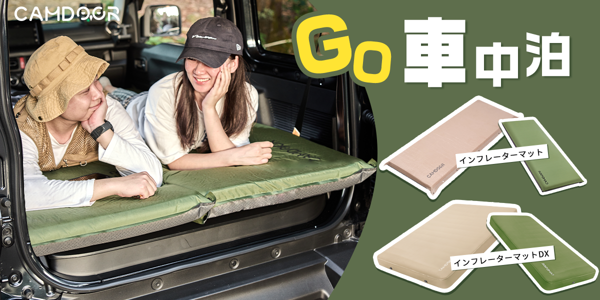 車中泊で快適に寝るには？狭い車内を「快適な寝室」にする方法