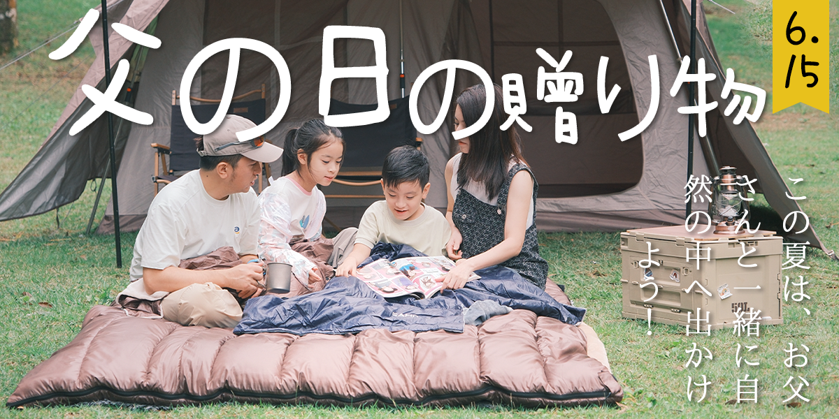 父の日に贈りたい！アウトドア好きなお父さんが喜ぶキャンプ用品5選