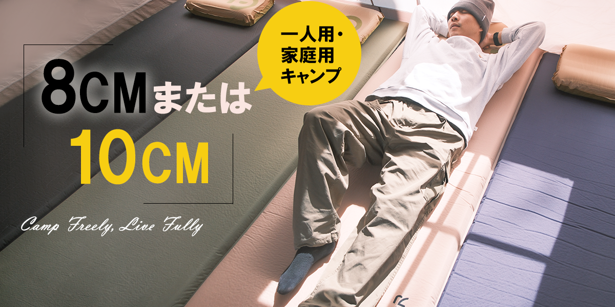 ソロキャンプからファミリーキャンプまで！快適に使える充気式マットレスの魅力