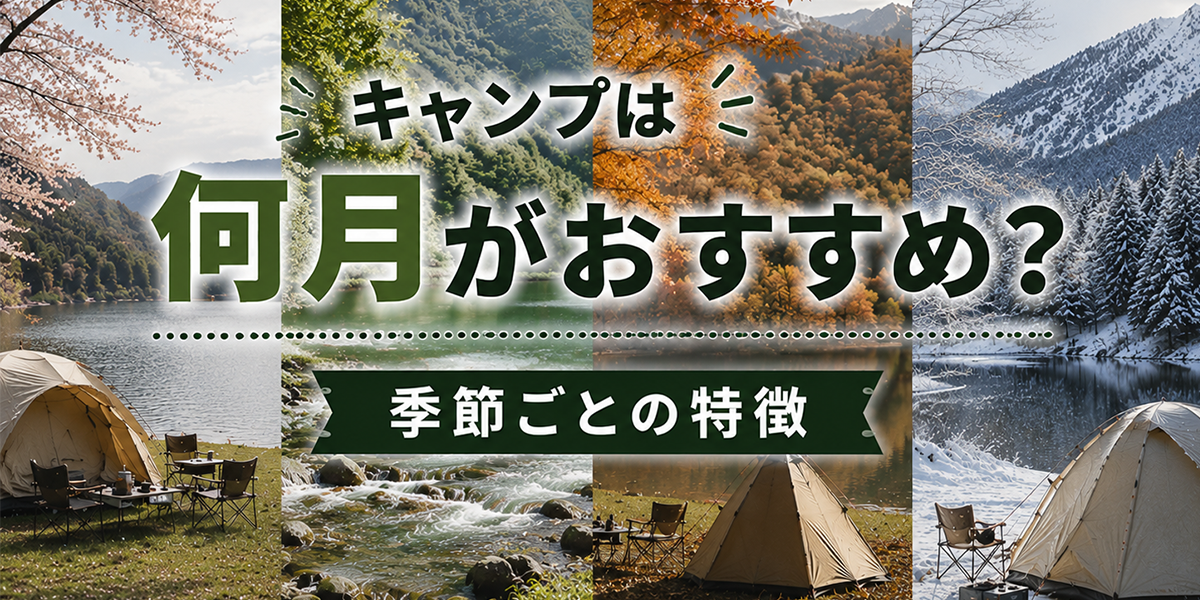 日本でキャンプに行くなら何月がおすすめ？季節別キャンプの魅力と楽しみ方