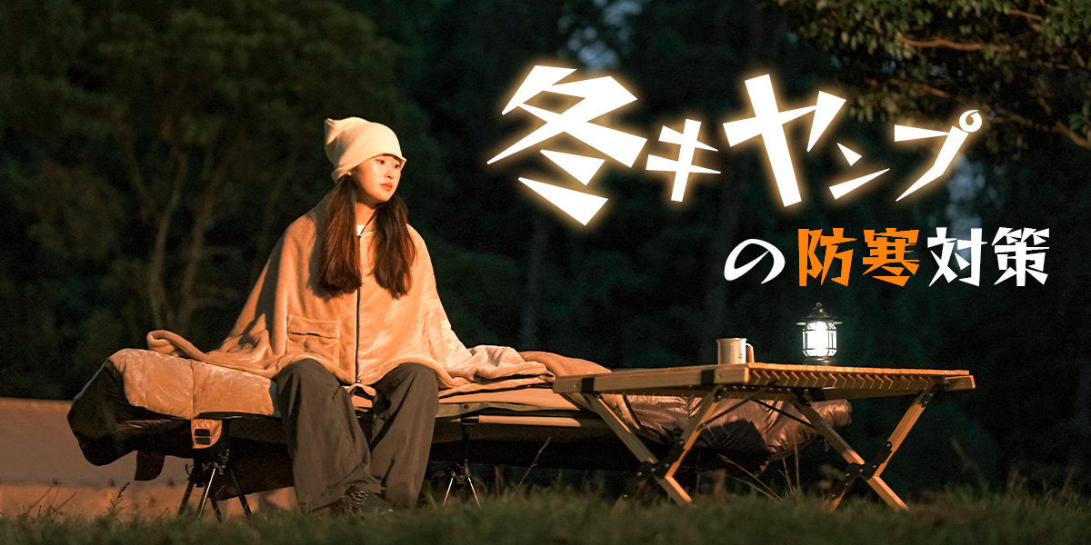 冬キャンプの防寒対策：寒さを味方にするための実践ガイド