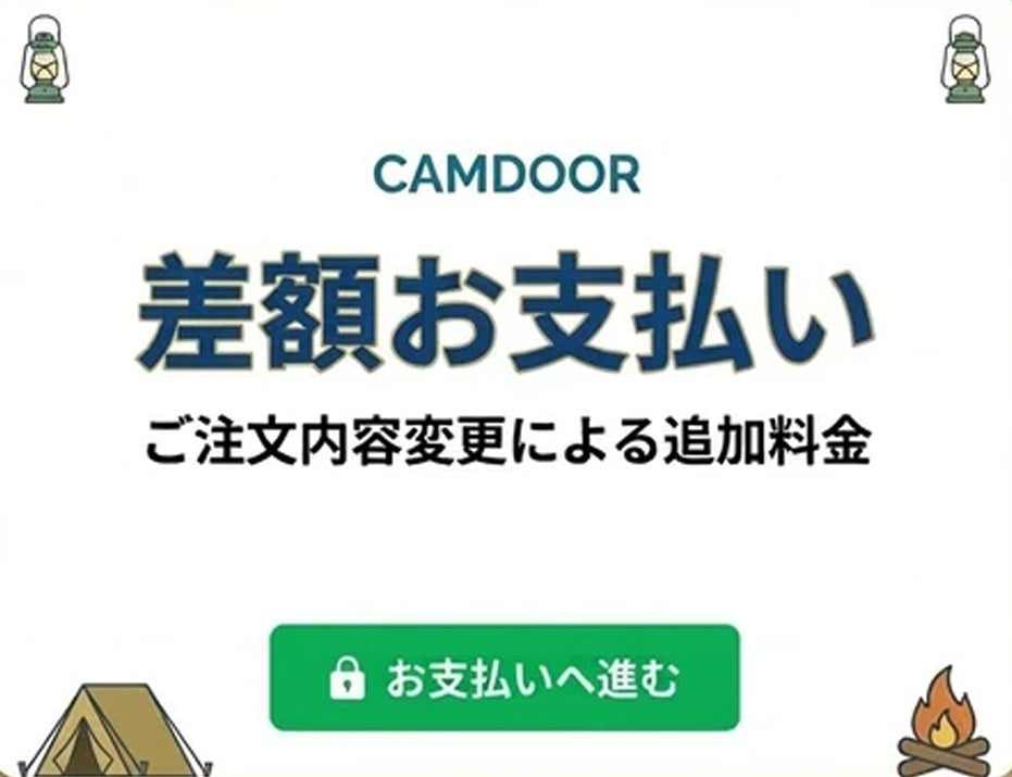 差額お支払い