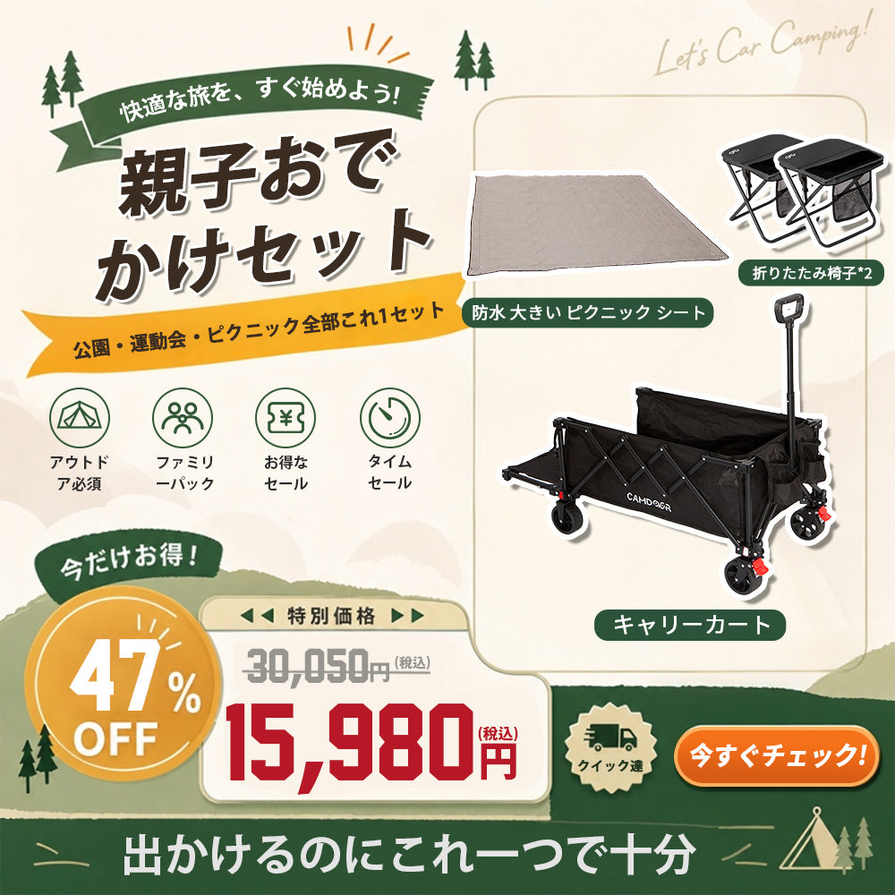 親子おでかけセット【送料無料・1年保証】