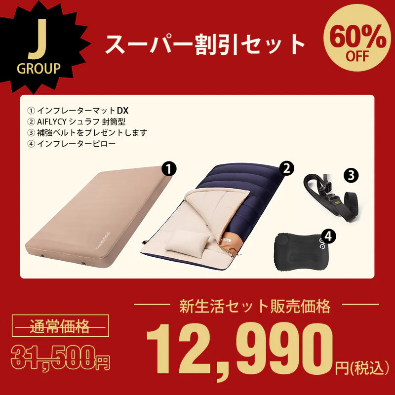 インフレーターマットDX、AIFLYCY シュラフ 封筒型のセットセール「J」