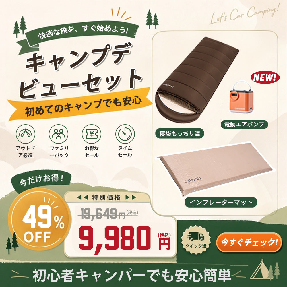 キャンプデビューセット【送料無料・1年保証】