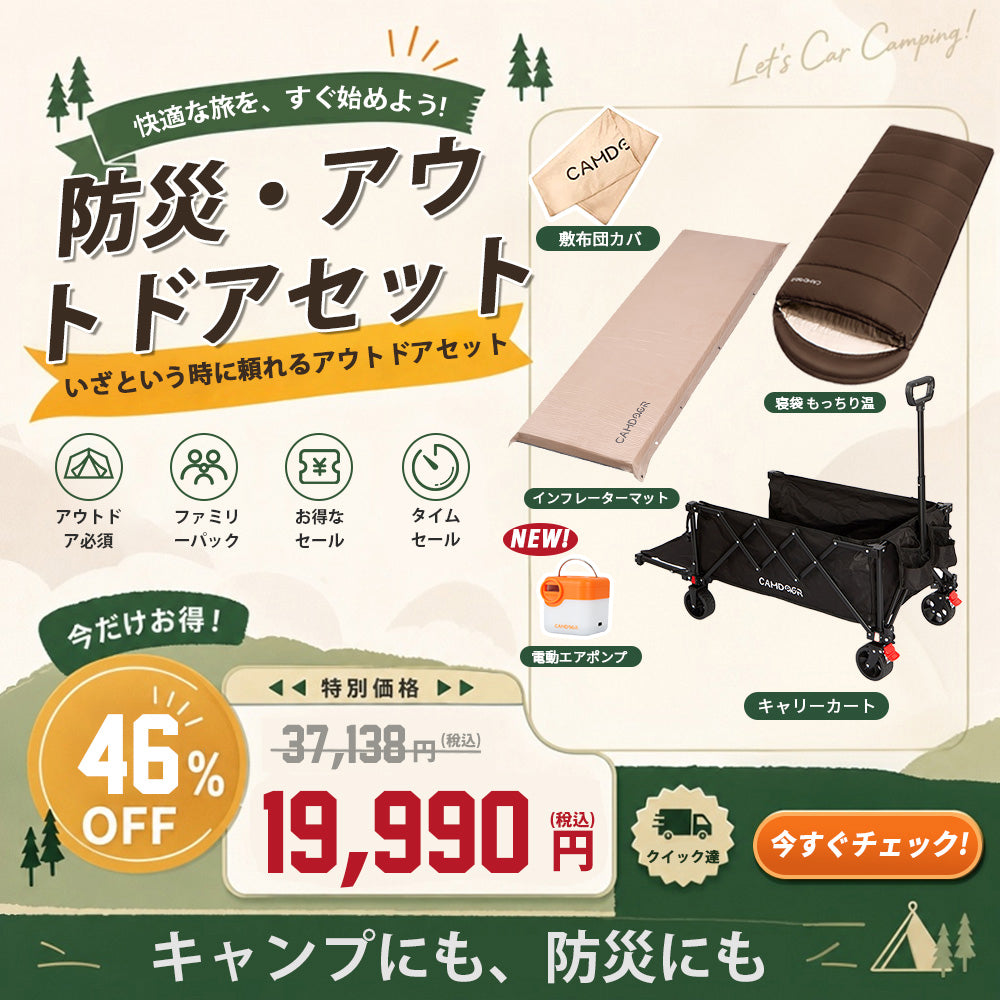 防災・アウトドアセット【送料無料・1年保証】