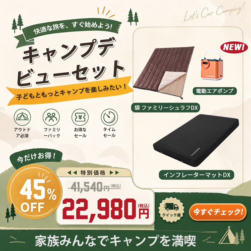 親子キャンプセット【送料無料・1年保証】