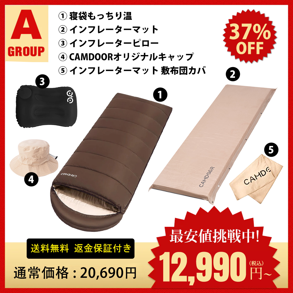 寝袋 もっちり温、インフレーターマットのセット「A」