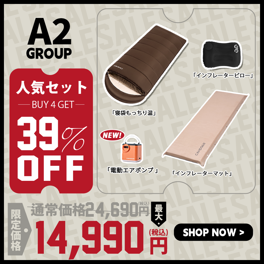 寝袋 もっちり温、インフレーターマットのセット「A2」