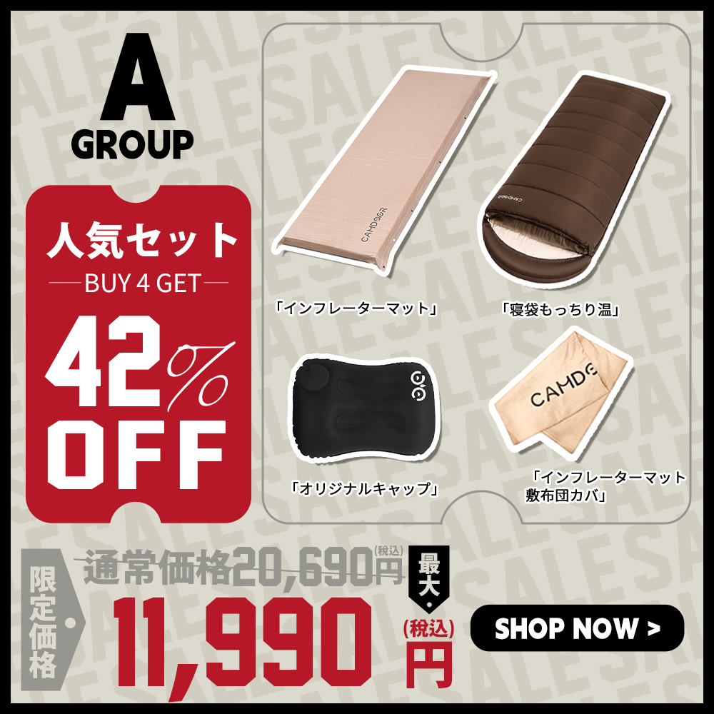 寝袋 もっちり温、インフレーターマットのセット「A」