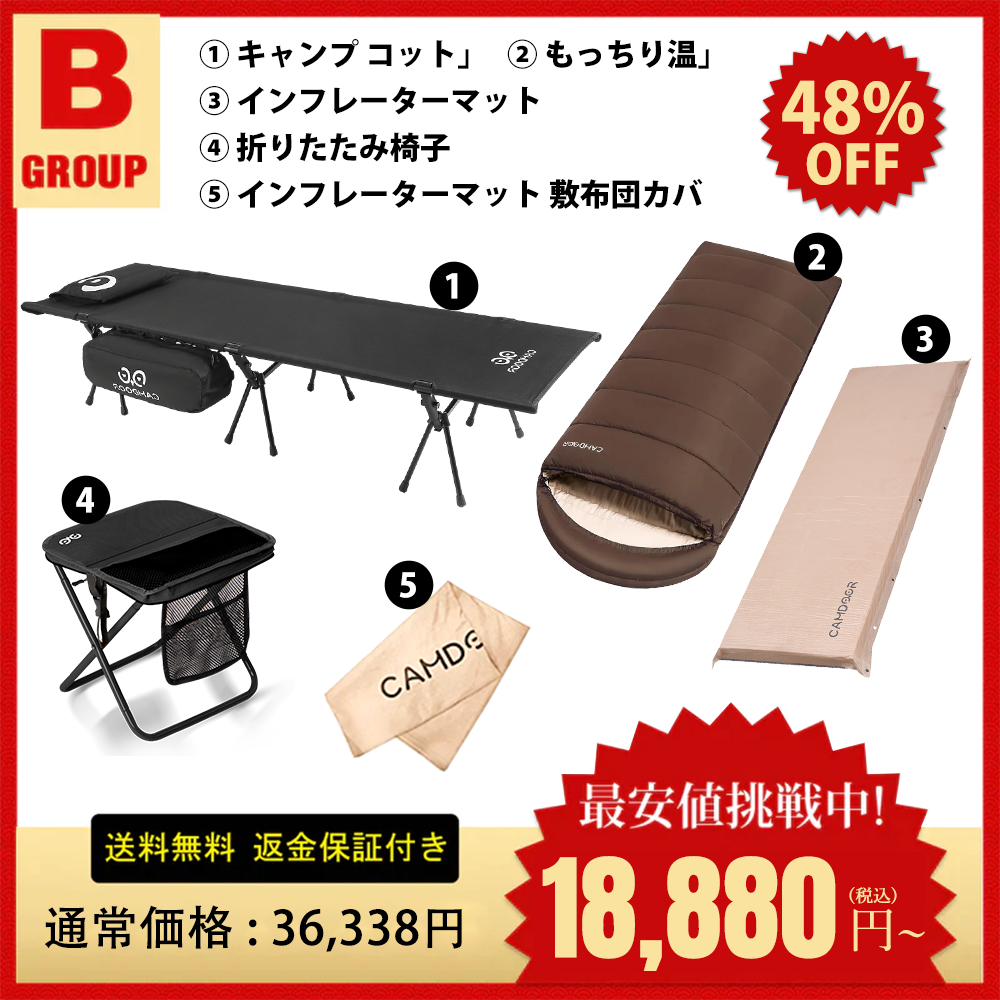 2WAY フォールディングコット、寝袋 もっちり温、インフレーターマットのセット「B」