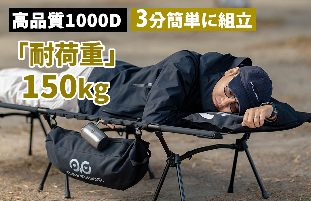 キャンプ 用 ベッド 2way、軽量キャンプ コット 150KG高耐荷重 キャンプ 用 ベッド 2way、軽量キャンプ コット 150KG高耐荷重