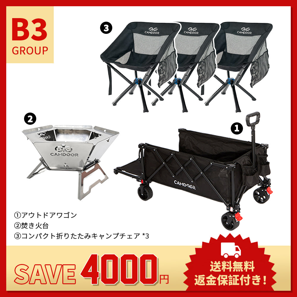 【お得なセットB3】 キャリーカート + キャンプチェア + 焚き火台