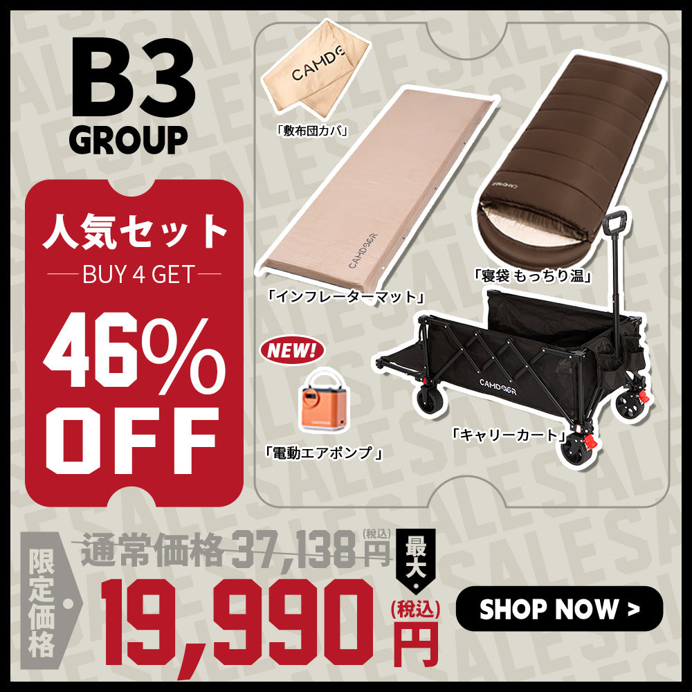 キャンプセット「B3」