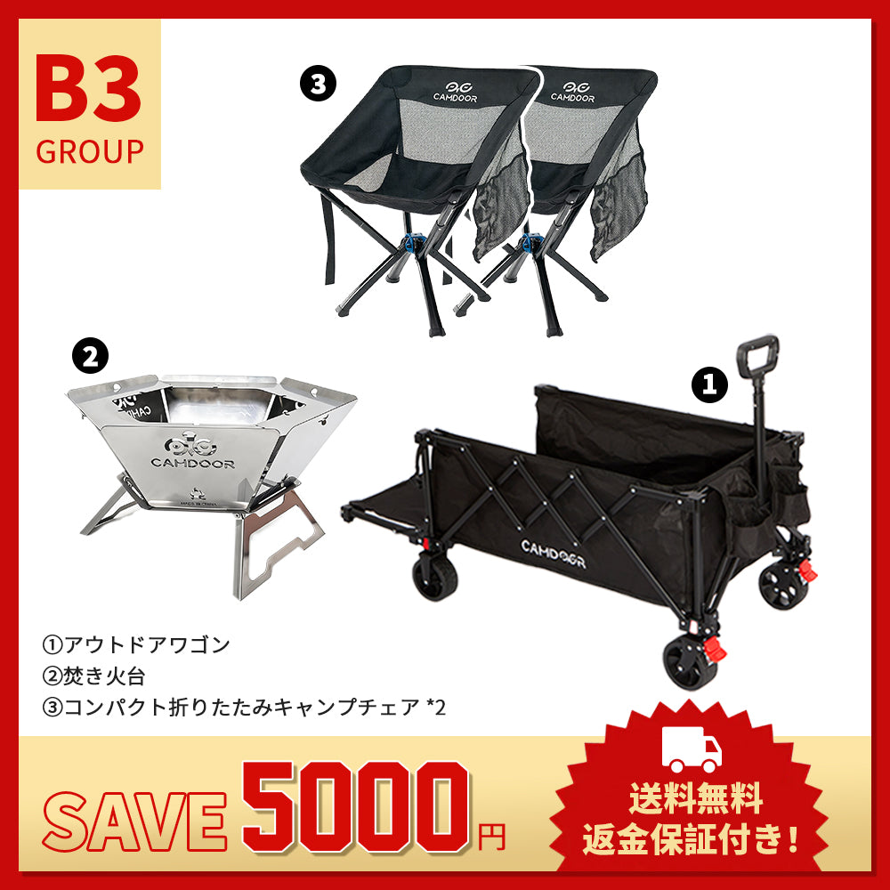 【お得なセットB3】 キャリーカート + キャンプチェア + 焚き火台