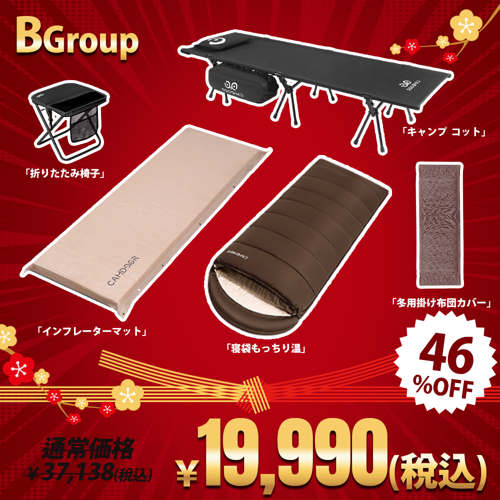 2WAY フォールディングコット、寝袋 もっちり温、インフレーターマットのセット「B」