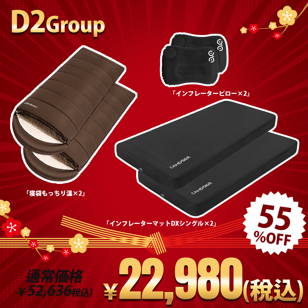 インフレーターマットDX、寝袋 暖パンのセット「D2」