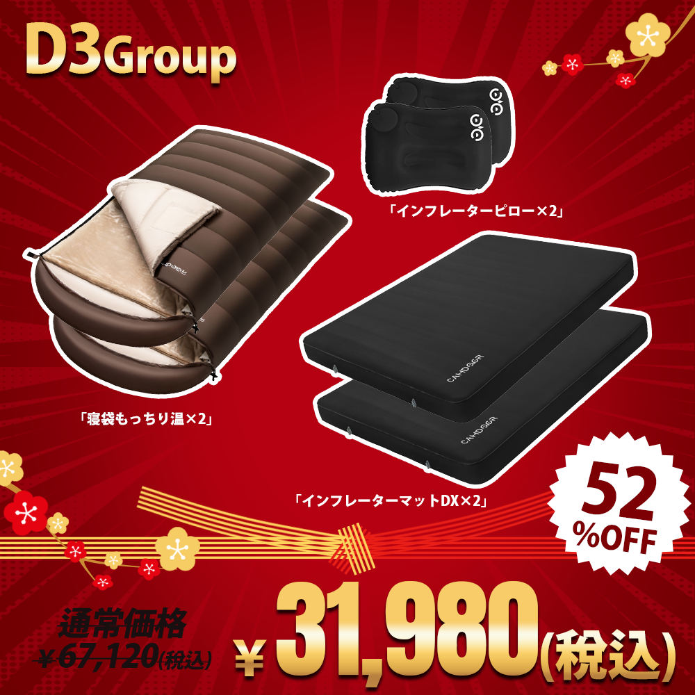 インフレーターマットDX、寝袋 もっちり温のセット「D3」