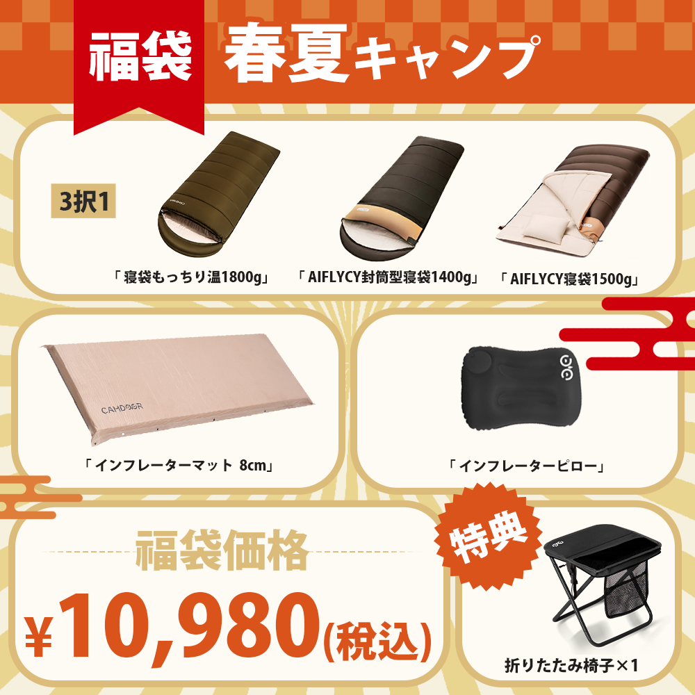 福袋 1：キャンプ用スリーピングギア