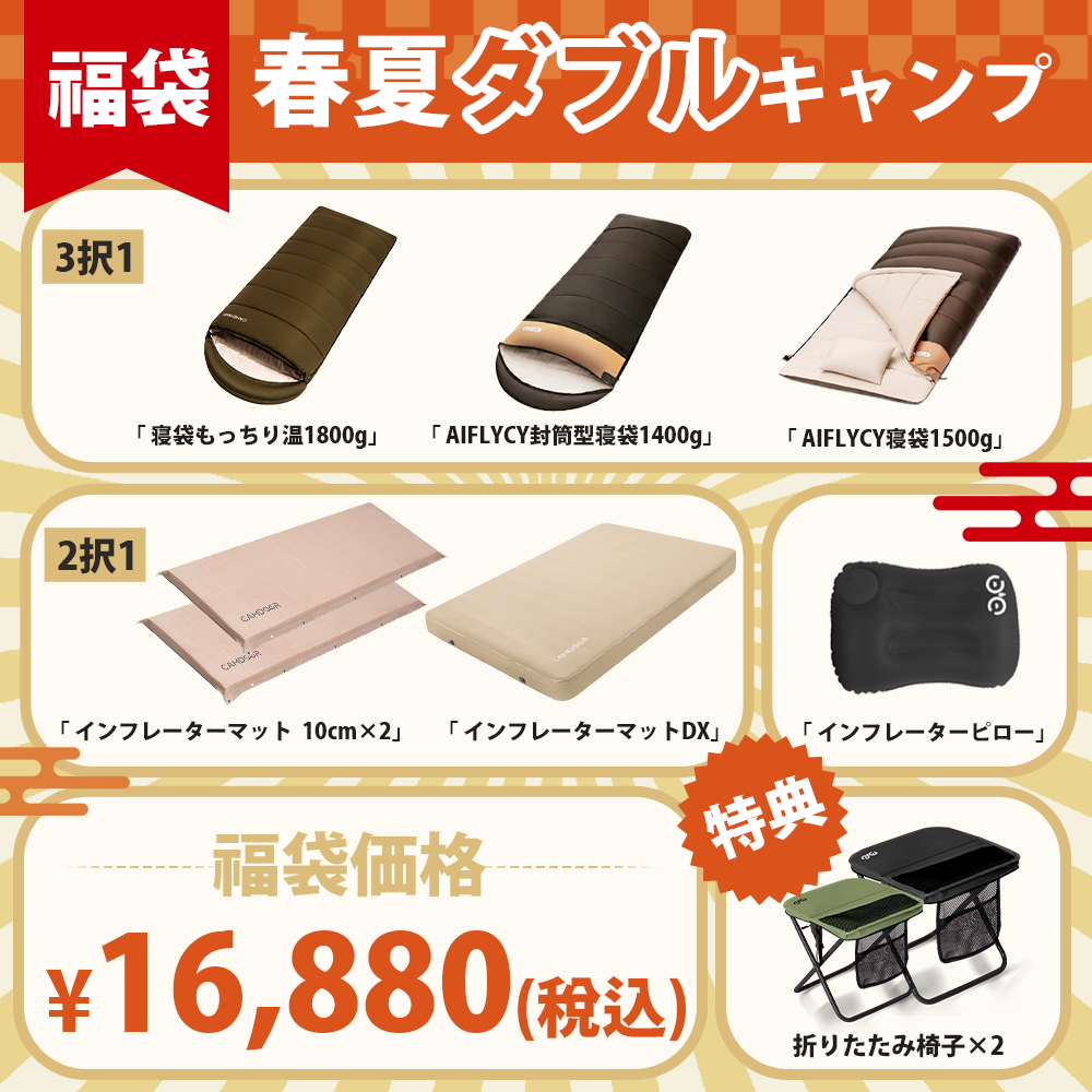 福袋3：キャンプ用スリーピングギア